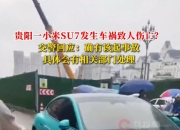 交警回应贵阳一小米SU7发生车祸致人伤亡：确有该起事故，具体会有相关部门处理