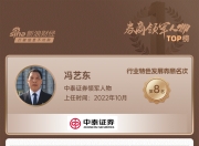 上市券商领军人物领导力TOP榜丨行业特色发展券商榜单：中泰证券冯艺东第八 行业数据评价排名第九